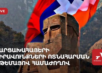Արցախահայերի իրավունքների ոտնահարման թեմայով համաժողով (ուղիղ)