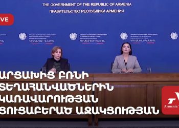 Արցախից բռնի տեղահանվածներին կառավարության ցուցաբերած աջակցության աշխատանքները (ուղիղ)