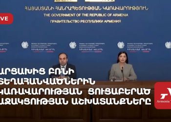 Представители правительства Армении рассказывают о помощи переселенцам из Арцаха (прямое включение)