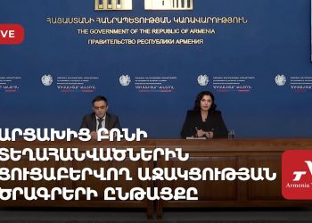 Արցախից բռնի տեղահանվածներին ցուցաբերվող աջակցության ծրագրերի ընթացքը (ուղիղ)