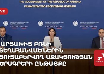 Արցախից բռնի տեղահանվածներին ցուցաբերվող աջակցության ծրագրերի ընթացքը (ուղիղ)
