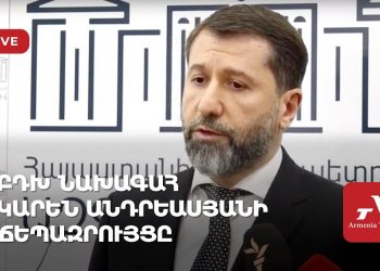 ԲԴԽ նախագահ Կարեն Անդրեասյանի ճեպազրույցը (ուղիղ)
