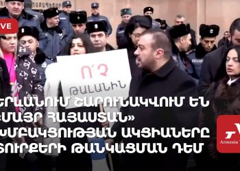 Երևանում շարունակվում են «Մայր Հայաստան» խմբակցության ակցիաները տուրքերի թանկացման դեմ (ուղիղ)