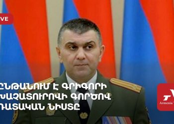 Проходит судебное заседание по делу экс-командира 3-го армейского корпуса ВС Армении Григория Хачатурова (прямое включение)