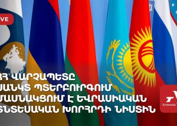 ՀՀ վարչապետը Սանկտ Պետերբուրգում մասնակցում է Եվրասիական տնտեսական բարձրագույն խորհրդի նիստին (ուղիղ)