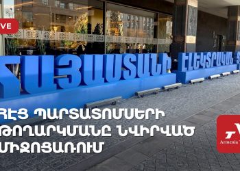 «Հայաստանի էլեկտրական ցանցեր» ընկերության պարտատոմսերի թողարկմանը նվիրված միջոցառում (ուղիղ)