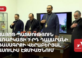 Հայոց պատմություն առարկայի 7-րդ դասարանի խնդրահարույց դասագրքի վերաբերյալ ասուլիս Էջմիածնում (ուղիղ)