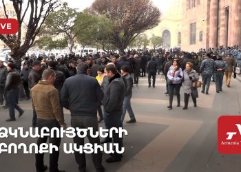 Ձկնաբույծների բողոքի ակցիան կառավարության շենքի մոտ (ուղիղ)