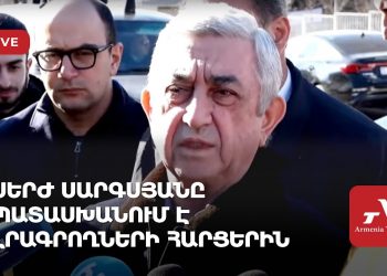 Экс-президент Армении Серж Саргсян отвечает на вопросы журналистов (прямое включение)