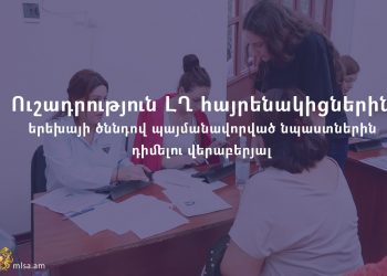 ԼՂ-ից տեղահանվածները կարող են դիմել երեխայի ծննդի նպաստների համար