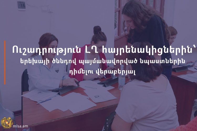 ԼՂ-ից տեղահանվածները կարող են դիմել երեխայի ծննդի նպաստների համար
