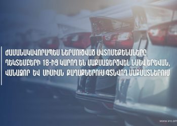 Պետական աջակցությամբ ներմուծված մեքենաները կարելի է մաքսազերծել Վանաձորում, Սիսիանում և Երևանում