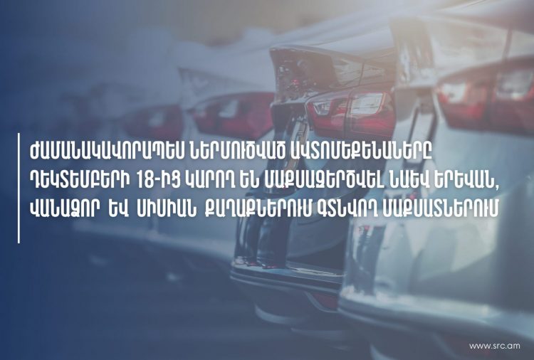 Պետական աջակցությամբ ներմուծված մեքենաները կարելի է մաքսազերծել Վանաձորում, Սիսիանում և Երևանում