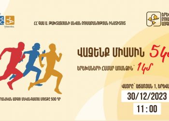 Դեկտեմբերի 30-ին Երևանում կկայանա մրցավազքի մարաթոն