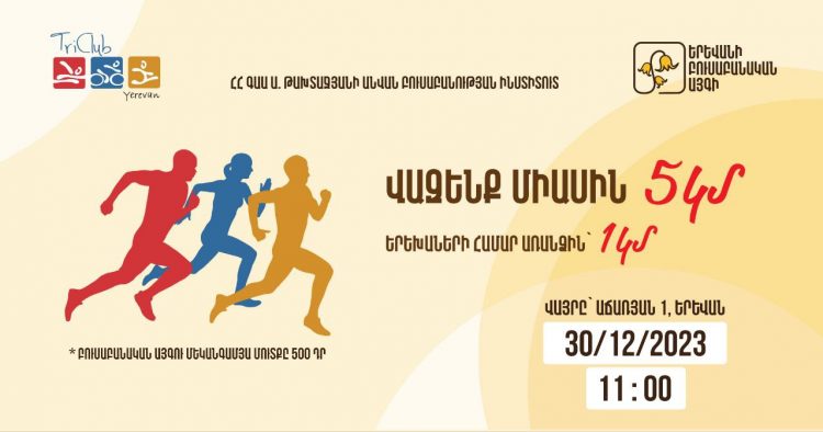Դեկտեմբերի 30-ին Երևանում կկայանա մրցավազքի մարաթոն