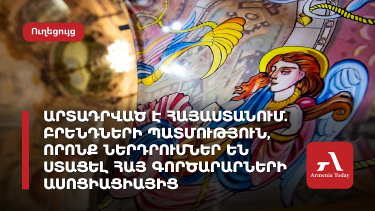 Արտադրված է Հայաստանում. բրենդների պատմություն, որոնք ներդրումներ են ստացել Հայ գործարարների ասոցիացիայից
