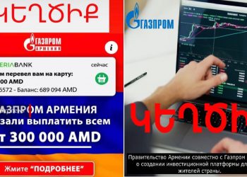 Համացանցում «Գազպրոմ Արմենիա»-ի անունից կեղծիք է տարածվում. ընկերությունն զգուշացնում է