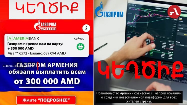 Համացանցում «Գազպրոմ Արմենիա»-ի անունից կեղծիք է տարածվում. ընկերությունն զգուշացնում է
