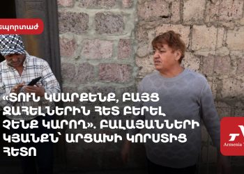 «Տուն կսարքենք, բայց ջահելներին հետ բերել չենք կարող»․ Բալայանների կյանքն Արցախի կորստից հետո