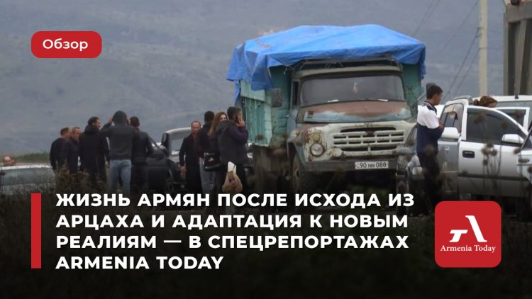 Жизнь армян после исхода из Арцаха и адаптация к новым реалиям – в спецрепортажах Armenia Today