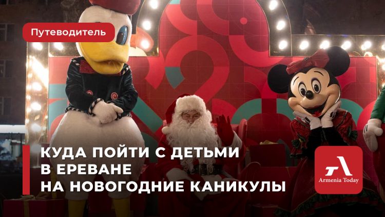 Куда сходить с детьми в Ереване на новогодние каникулы: лучшие локации по версии Armenia Today