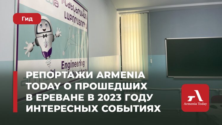 Без политики. Репортажи Armenia Today о прошедших в Ереване в 2023 году интересных событиях