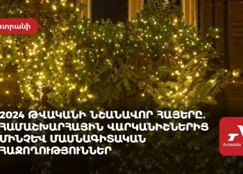 2024 թվականի նշանավոր հայերը. համաշխարհային վարկանիշներից մինչև մասնագիտական հաջողություններ