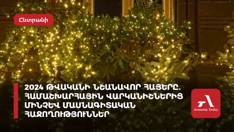 2024 թվականի նշանավոր հայերը. համաշխարհային վարկանիշներից մինչև մասնագիտական հաջողություններ