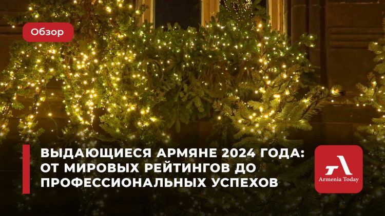 Выдающиеся армяне 2024 года: от мировых рейтингов до профессиональных успехов