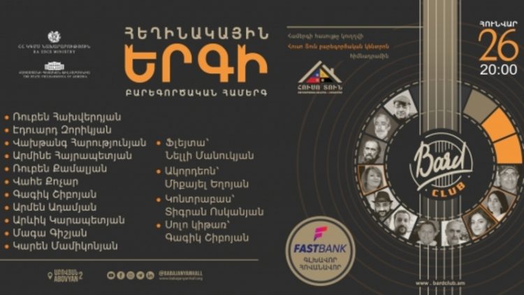 Երևանում կանցկացվի հեղինակային երգերի բարեգործական համերգ
