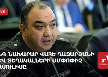 ՆԳ նախարար Վահե Ղազարյանի և տեղակալների ամփոփիչ ասուլիսը (ուղիղ)