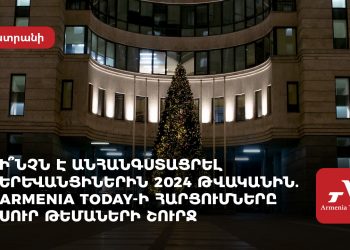 Ի՞նչն է հուզել երևանցիներին 2024 թվականին․ Armenia Today-ի հարցումները՝ սուր թեմաներով