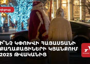 Ի՞նչ կփոխվի ՀՀ քաղաքացիների կյանքում 2025 թվականից