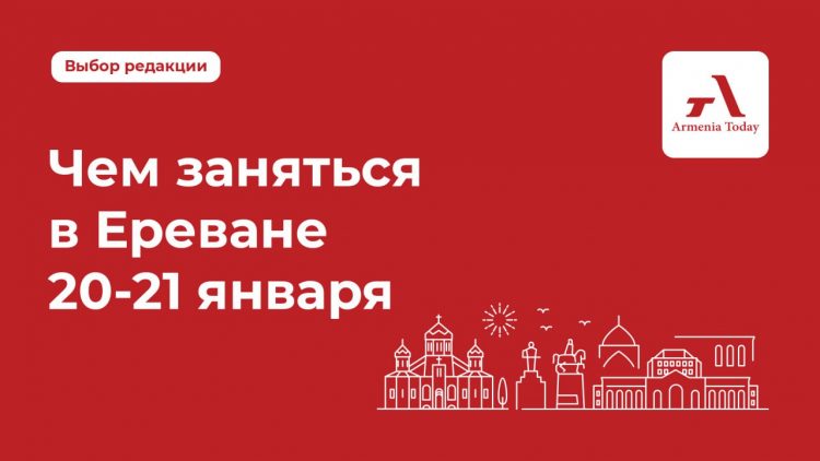 Чем заняться в Ереване 20-21 января: выбор редакции Armenia Today