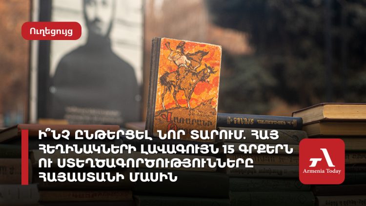Ի՞նչն է հուզել երևանցիներին 2024 թվականին․ Armenia Today-ի հարցումները՝ սուր թեմաներով