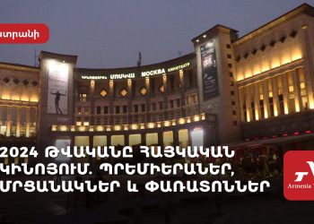 2024 թվականը հայկական կինոյում. պրեմիերաներ, մրցանակներ և փառատոներ