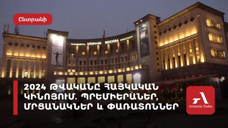 2024 թվականը հայկական կինոյում. պրեմիերաներ, մրցանակներ և փառատոներ