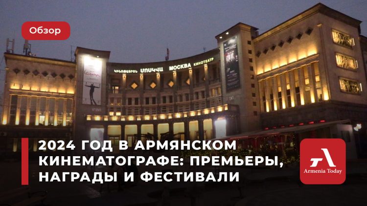 2024 год в армянском кинематографе: премьеры, награды и фестивали