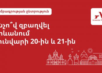 Ո՞ւր գնալ Երևանում հունվարի 20-ին և 21-ին․ Armenia Today-ի ընտրանին