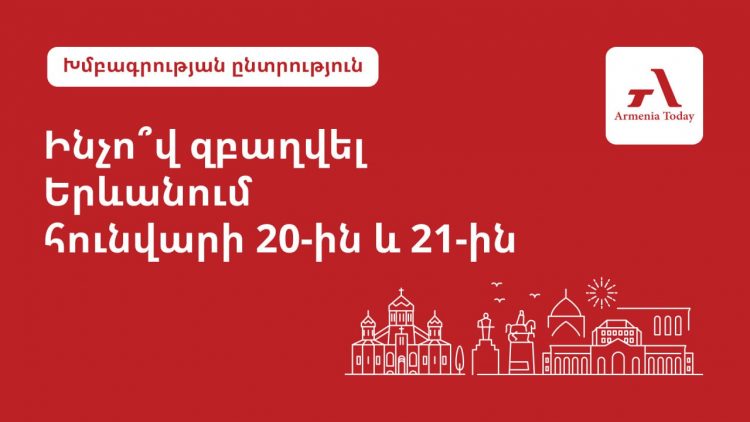 Ո՞ւր գնալ Երևանում հունվարի 20-ին և 21-ին․ Armenia Today-ի ընտրանին
