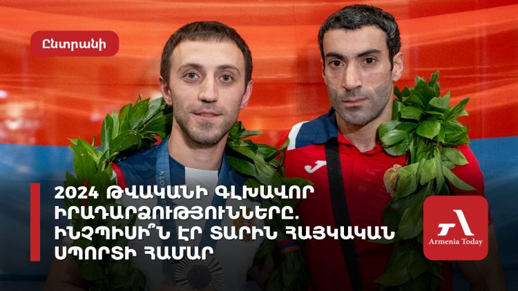 Ի՞նչն է հուզել երևանցիներին 2024 թվականին․ Armenia Today-ի հարցումները՝ սուր թեմաներով
