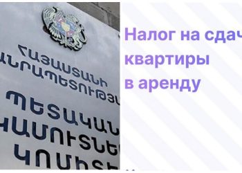 ՊԵԿ-ը պարզաբանել է բնակարանների վարձակալությունից ստացված եկամտահարկի վճարման կարգը