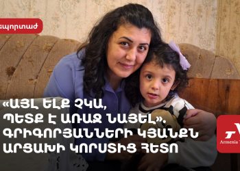 «Այլ ելք չկա, պետք է առաջ նայել»․ Գրիգորյանների կյանքն Արցախի կորստից հետո