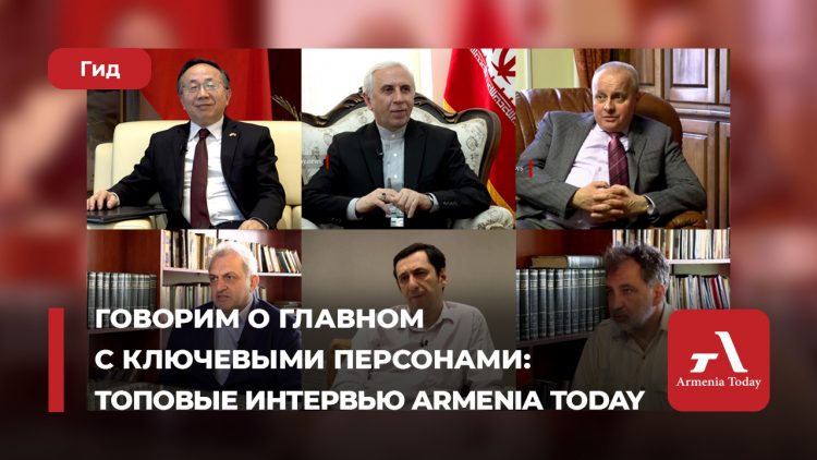 Говорим о главном с ключевыми персонами: топовые интервью Armenia Today