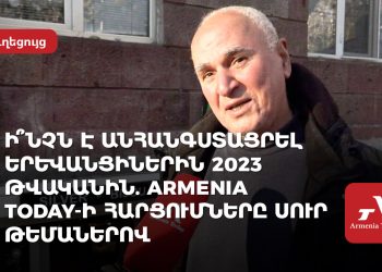 Թոփ հարցումներ Armenia Today-ից․ քաղաքացիները՝ 2023-ի ամենաակտուալ թեմաների մասին