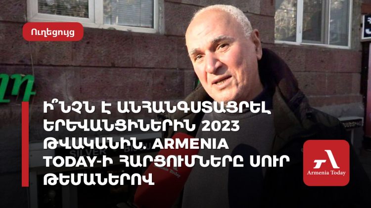 Թոփ հարցումներ Armenia Today-ից․ քաղաքացիները՝ 2023-ի ամենաակտուալ թեմաների մասին