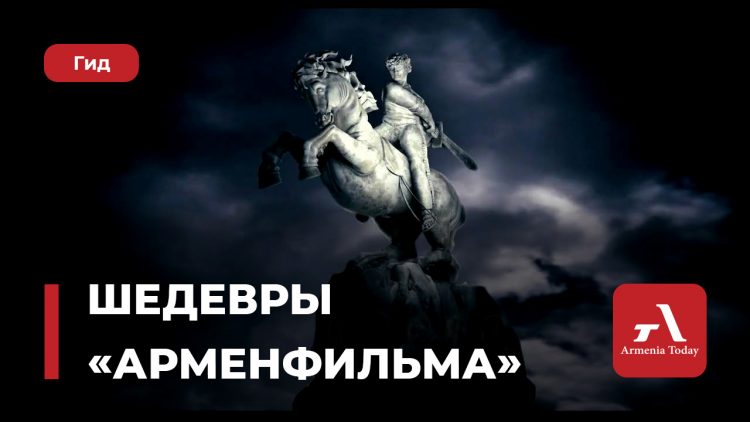Шедевры Арменфильма для просмотра в праздники