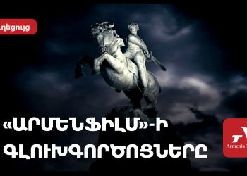Հայֆիլմի գլուխգործոցները՝ տոներին դիտելու համար