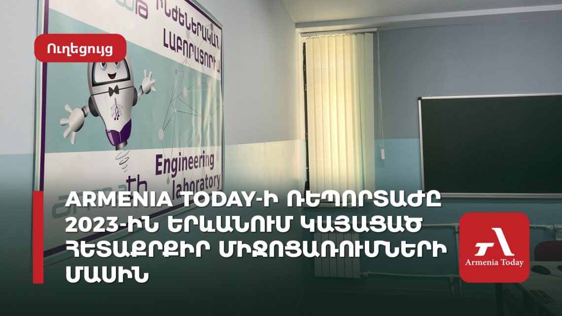 Ոչ մի քաղաքականություն. Armenia Today-ը ներկայացնում է հետաքրքիր իրադարձություններ, որոնք տեղի են ունեցել Երևանում 2023-ին