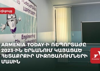 Ոչ մի քաղաքականություն. Armenia Today-ը ներկայացնում է հետաքրքիր իրադարձություններ, որոնք տեղի են ունեցել Երևանում 2023-ին